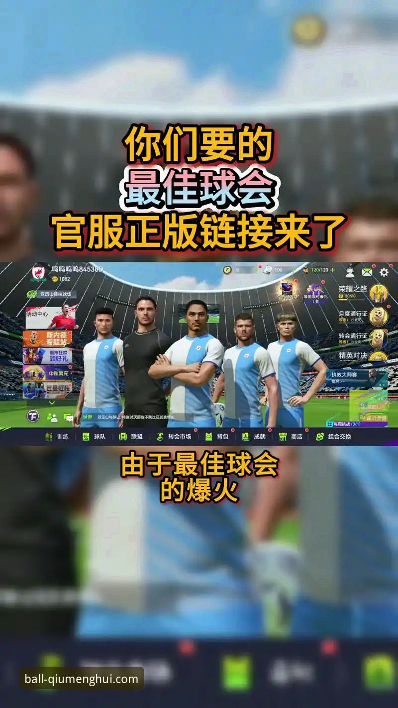 球盟会体育平台最新版本：从界面到功能的全面使用指南